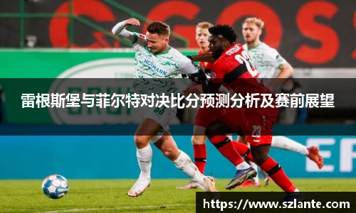 雷根斯堡与菲尔特对决比分预测分析及赛前展望