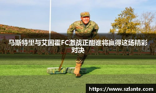 马斯特里与艾因霍FC激战正酣谁将赢得这场精彩对决