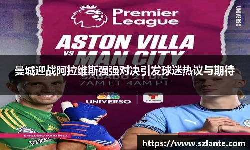曼城迎战阿拉维斯强强对决引发球迷热议与期待