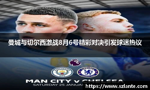 曼城与切尔西激战8月6号精彩对决引发球迷热议