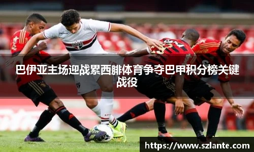 巴伊亚主场迎战累西腓体育争夺巴甲积分榜关键战役